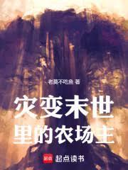 災變末世里的農場主