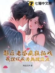 影后老婆瘋狂拍戲，我擺爛成為熱搜焦點