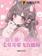 請主播！辯忠奸！毛茸茸帶飛直播間