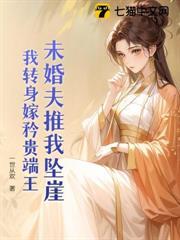 未婚夫推我墜崖？我轉身嫁矜貴端王