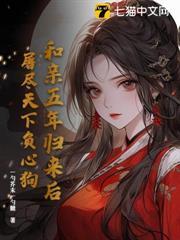 和親五年歸來後，屠盡天下負心狗