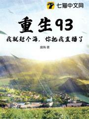 重生93：我就趕個海，你把我直播了？