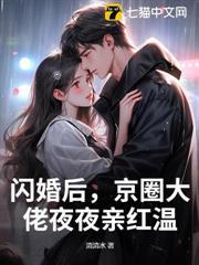 閃婚後，京圈大佬夜夜親紅溫