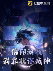 信仰遊戲：我靠欺詐成神