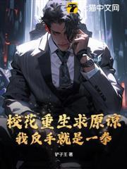 校花重生求原諒？我反手就是一拳