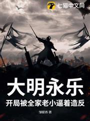 大明永樂：開局被全家老小逼著造反