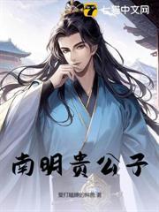 南明貴公子
