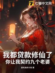 我都貸款修仙了，你讓我契約九個老婆