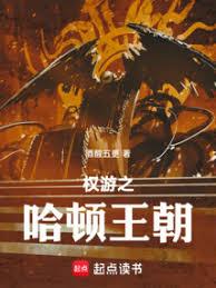 權游之哈頓王朝