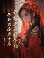 我就上山打個獵，你讓我逐鹿中原？