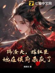 踹渣夫，嫁權臣，她在侯府殺瘋了