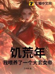 饑荒年，我餵養了一個大玄女帝