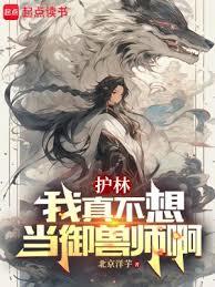 御獸：我真只是個護林員