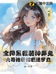 全網黑我裝神弄鬼，大哥搶著給我遞羅盤