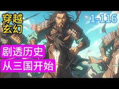 劇透歷史：從世界大戰開始