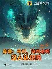 御獸：哥們，這叫龍啊，沒人認識嗎？