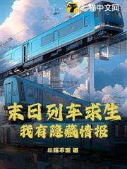 末日列車求生，我有隱藏情報