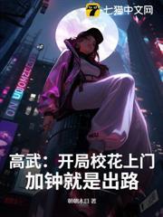 高武：開局校花上門，加鍾就是出路！