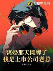 離婚那天攤牌了：我是上市公司老總！