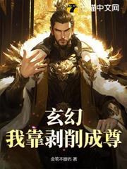 玄幻：我靠剝削成尊