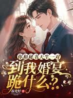 你和秘書天生一對，到我婚宴跪什麼？