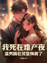 難產夜，渣總向白月光求婚