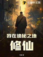 我在詭秘之地修仙