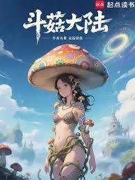 斗菇大陸