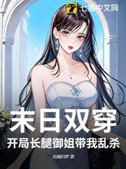 末日雙穿：開局長腿御姐帶我亂殺