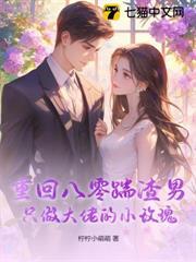 重回八零踹渣男，只做大佬的小玫瑰