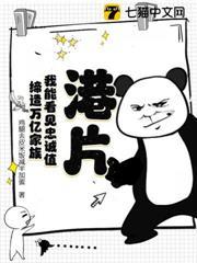 港片：我能看見忠誠值！締造萬億家族！