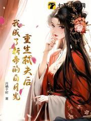 重生弒夫後，我成了新帝的白月光