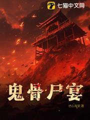 鬼骨屍宴