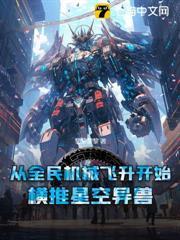 從全民機械飛升開始，橫推星空異獸