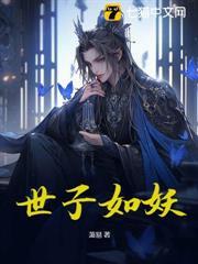 世子如妖
