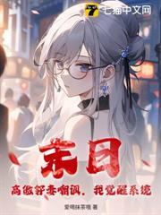 末日：高傲鄰妻嘲諷，我覺醒系統