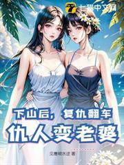 下山後，復仇翻車，仇人變老婆