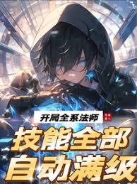 開局全系法師，技能全部自動滿級