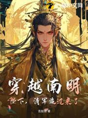 穿越南明：陛下，清軍追過來了！
