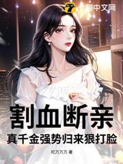 割血斷親，真千金強勢歸來狠打臉
