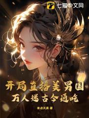 開局直播美男國，萬人迷古今通吃