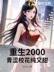 重生2000：青澀校花純又甜！