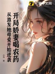 開局嬌妻喝農藥，從激發她母愛開始逆襲
