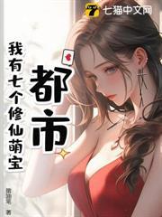 都市：我有七個修仙萌寶