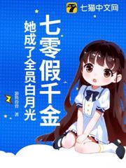 七零假千金，她成了全員白月光