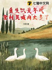 重生饑荒年代：全村哭喊肉太多了？