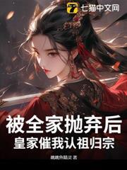 被全家拋棄後，皇家催我認祖歸宗