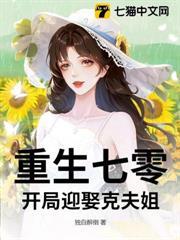 重生七零：開局迎娶克夫姐