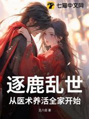逐鹿亂世，從醫術養活全家開始