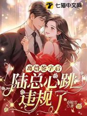 離婚簽字後，陸總心跳違規了